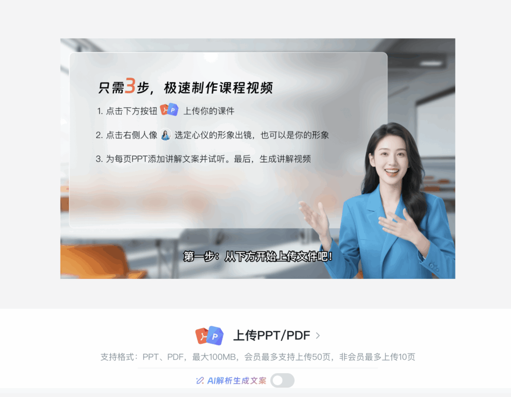 通过上传PPT/PDF创建数字人视频