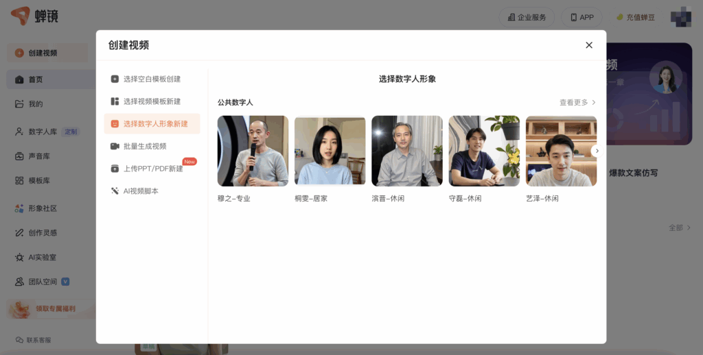选择蝉镜数字人形象新建视频
