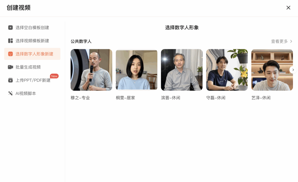选择数字人形象新建