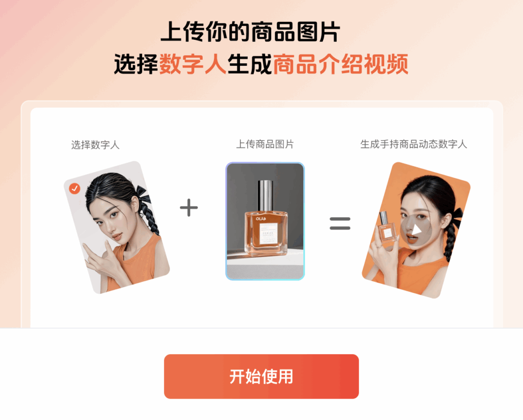 定制生成手持商品数字人视频步骤