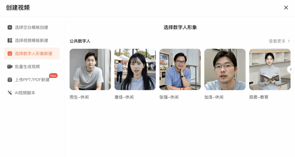 选择数字人形象创建视频