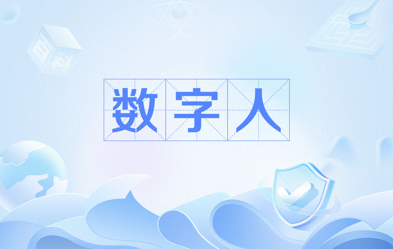 数字人概念