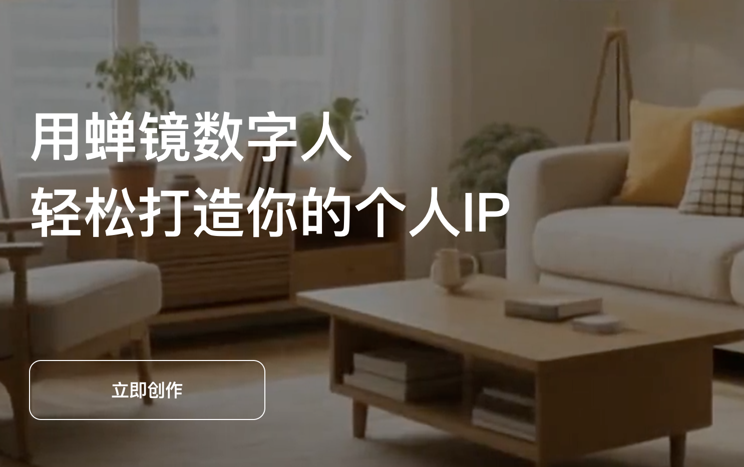 用蝉镜数字人，轻松打造你的个人IP