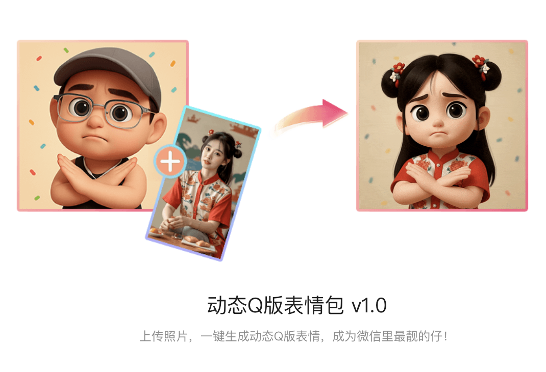 真人照片一键变Q版！蝉镜AI生成超萌动态表情包，做微信聊天最靓的仔！ - 蝉镜AI智库