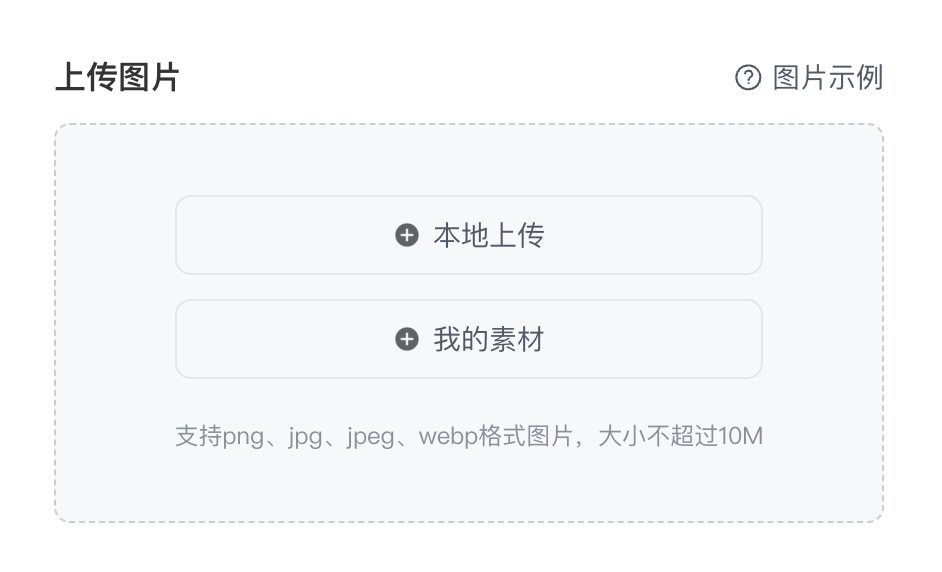 上传图生视频图片