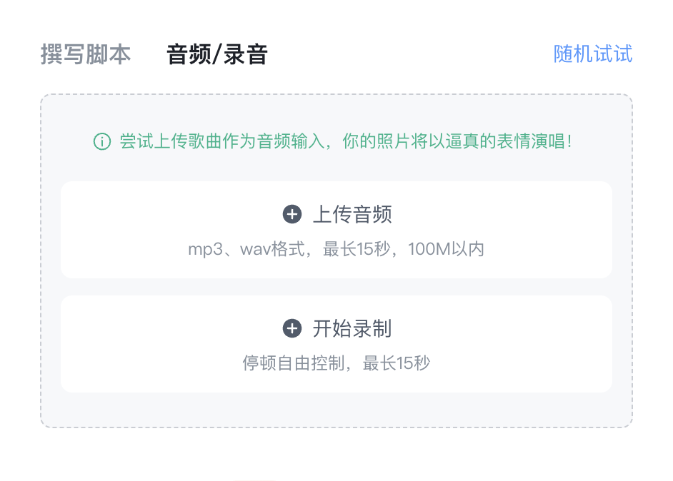 上传音频/录音-让照片人物动起来