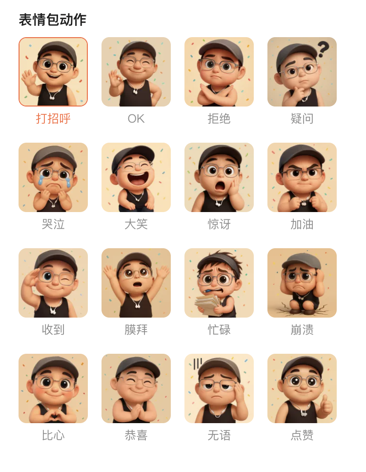选择表情包动作制作动态Q版表情包