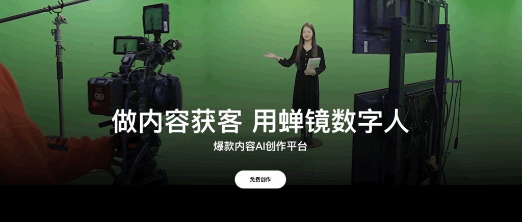 做内容获客,蝉镜数字人