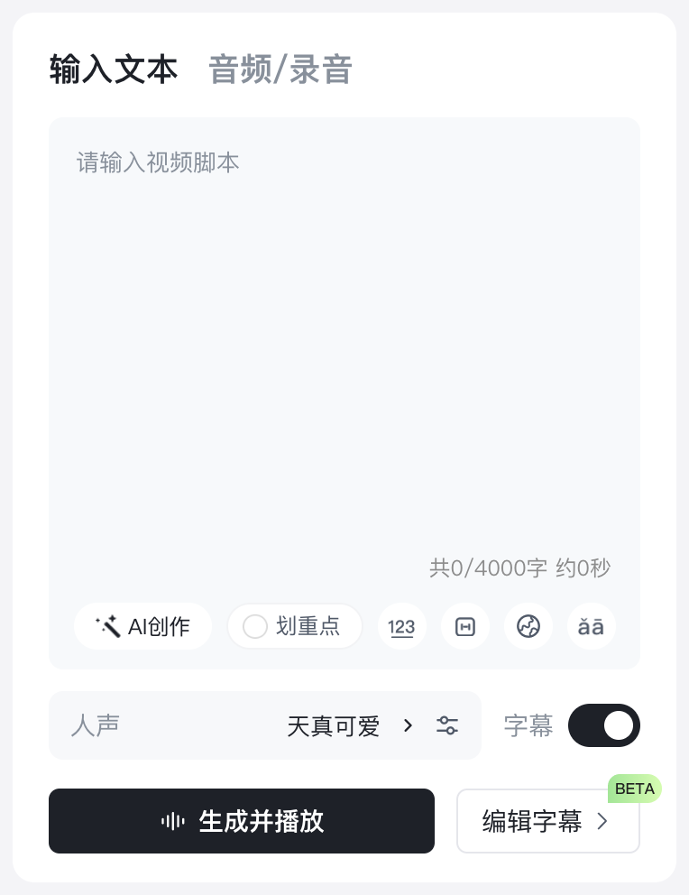 蝉镜编辑器中输入口播文案