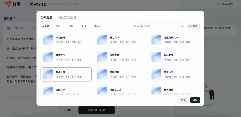 蝉镜“文字转语音”功能音色库