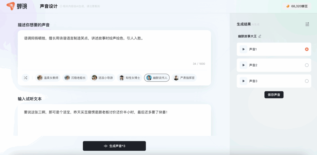 蝉镜声音设计界面，通过简单描述生成理想音色
