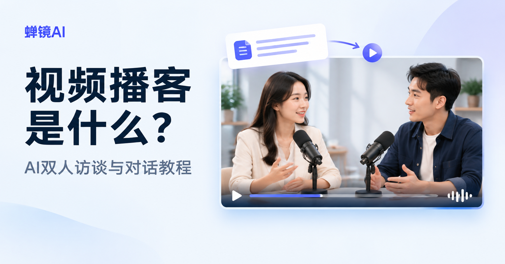 蝉镜AI视频播客教程封面，两位主持人通过麦克风交流，配有脚本转视频示意